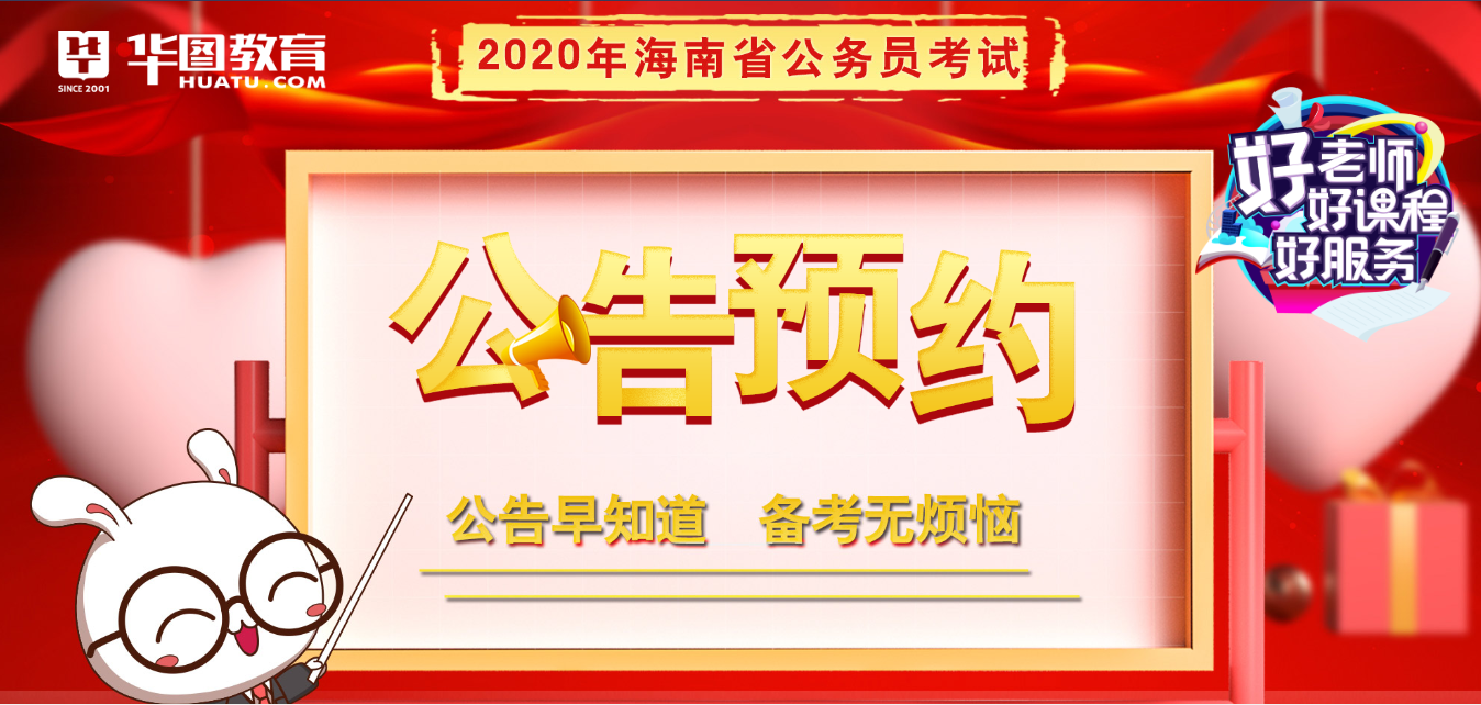 2020海南省公务员考试公告预约