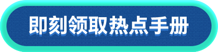 领取热点手册